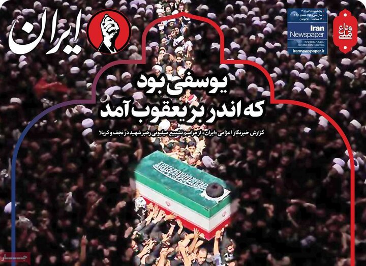 روزنامه‌‌های صبح ۱۸ تیر
