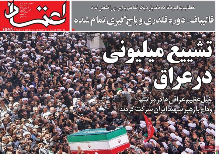 روزنامه‌‌های صبح ۱۸ تیر
