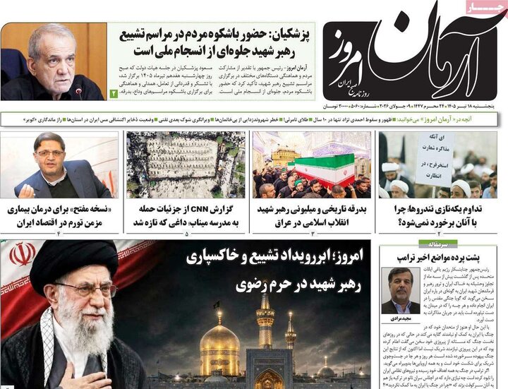 روزنامه‌‌های صبح ۱۸ تیر