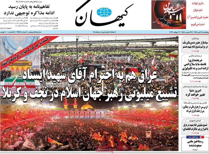 روزنامه‌‌های صبح ۱۸ تیر