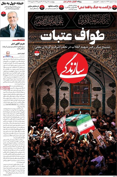 روزنامه‌‌های صبح ۱۸ تیر