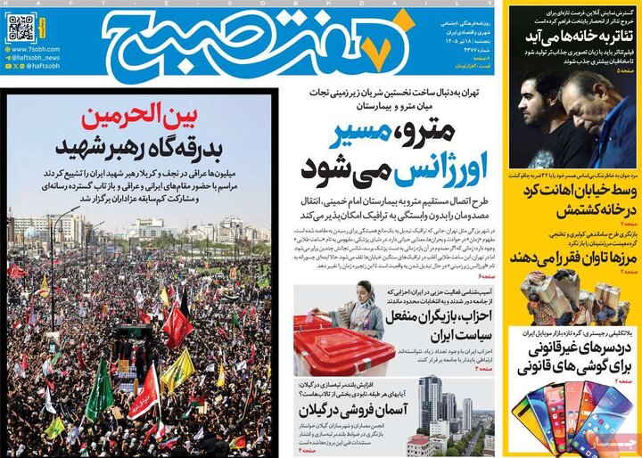روزنامه‌‌های صبح ۱۸ تیر