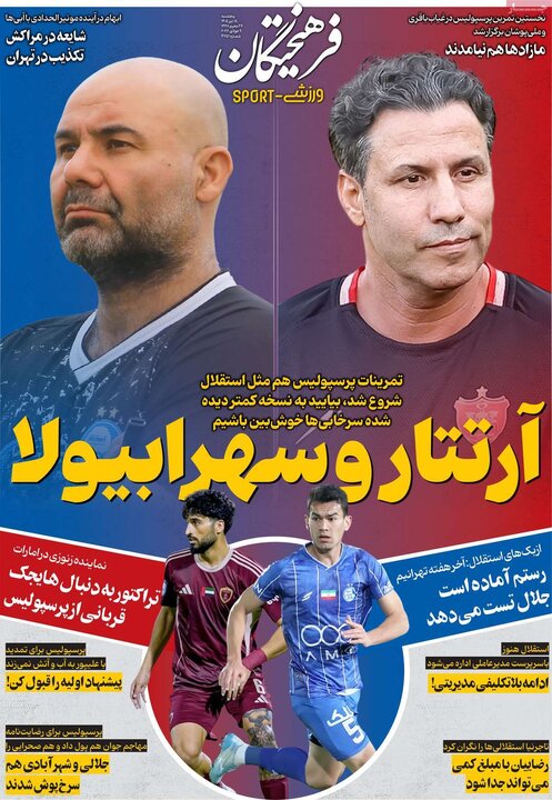 روزنامه‌های ورزشی ۱۸ تیر
