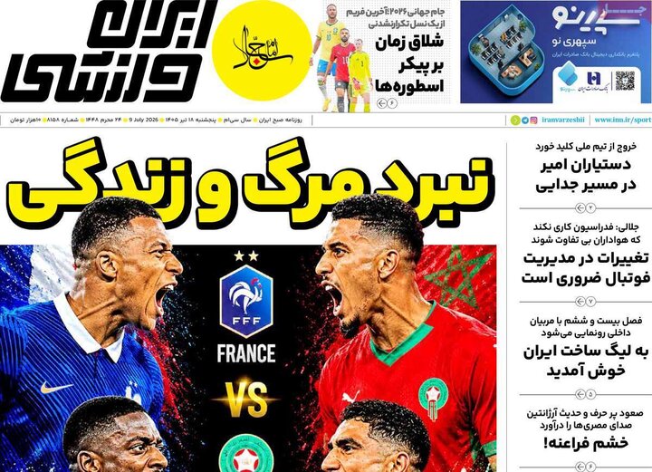 روزنامه‌های ورزشی ۱۸ تیر