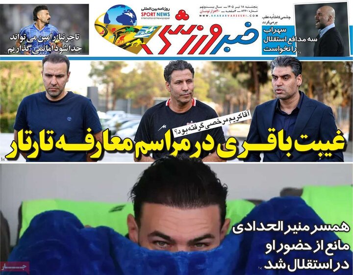 روزنامه‌های ورزشی ۱۸ تیر