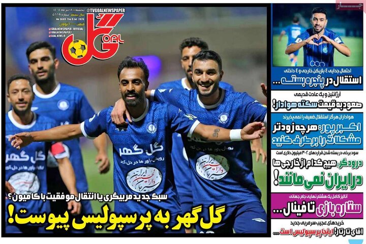 روزنامه‌های ورزشی ۱۸ تیر