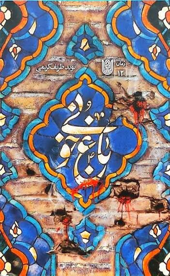 ۲۱تیر، روزی که خونهای مردم به دست پهلوی بر روی سنگهای گوهرشاد ماند