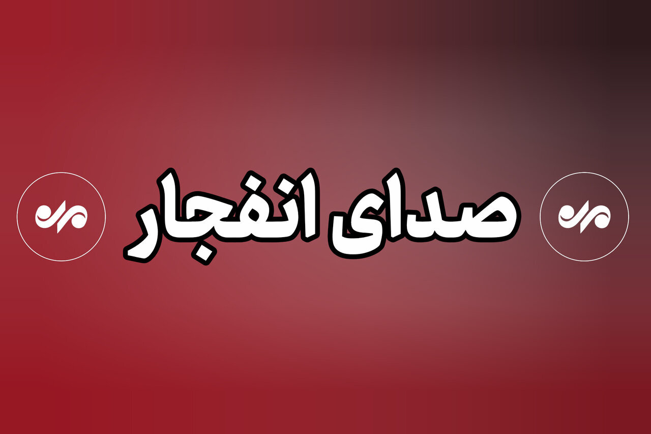 شنیده شدن صدای انفجار در جزیره لارک و تنگه هرمز