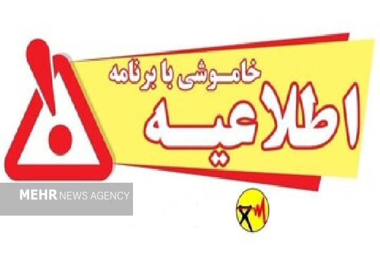 برنامه خاموشیهای برق در لرستان برای ۲۳ تیرماه