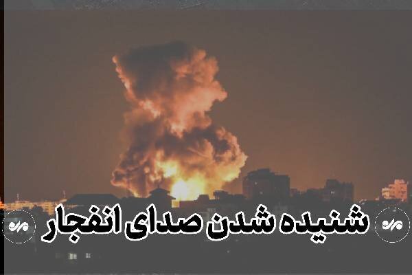 شنیده شدن صدای انفجار در بندرعباس، قشم و سیریک