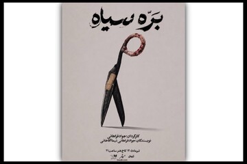 «بره سیاه» در کاخ هنر روی صحنه می‌رود