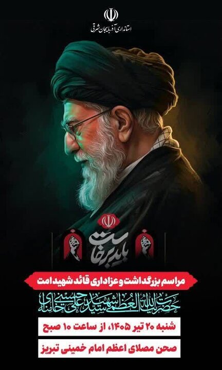 برگزاری مراسم بزرگداشت و عزاداری «قائد شهید امت» در تبریز