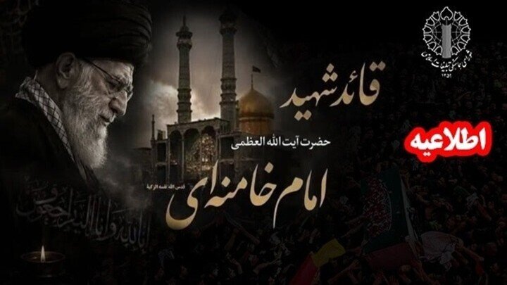 دعوت شورای تبلیغات اسلامی به شرکت در مجالس ختم رهبر شهید