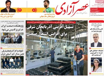 صفحه نخست روزنامه‌های آذربایجان‌شرقی ۲۰ تیر ۱۴۰۵