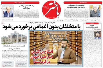 صفحه اول روزنامه‌های کرمانشاه شنبه بیستم تیر ماه