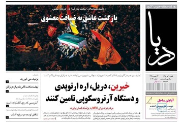 صفحه نخست روزنامه های هرمزگان شنبه ۲٠ تیر ۱۴٠۵
