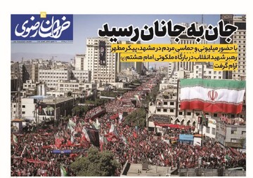 صفحه نخست روزنامه های خراسان رضوی شنبه ۲۰ تیر ۱۴۰۵