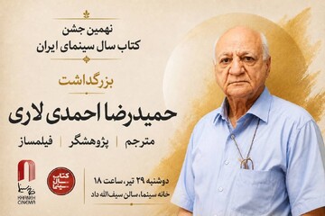 بزرگداشت حمیدرضا احمدی لاری در جشن کتاب سال سینمایی