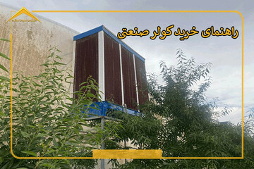 راهنمای خرید کولر صنعتی