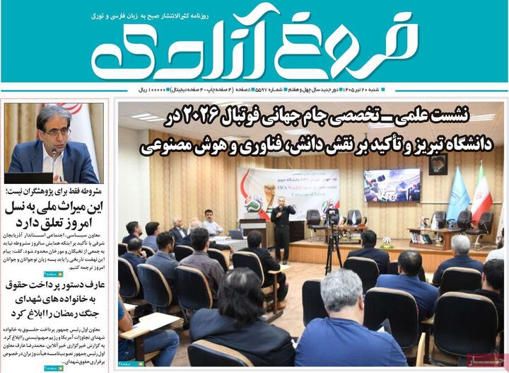 صفحه نخست روزنامه‌های آذربایجان‌شرقی ۲۰ تیر ۱۴۰۵