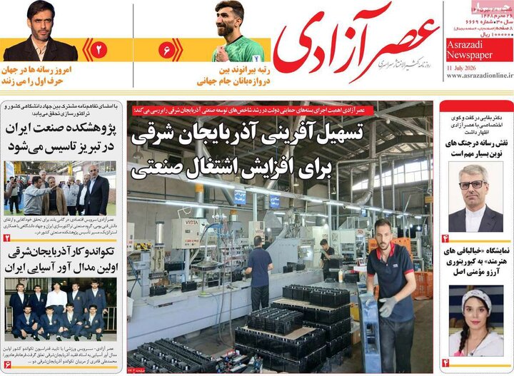 صفحه نخست روزنامه‌های آذربایجان‌شرقی ۲۰ تیر ۱۴۰۵