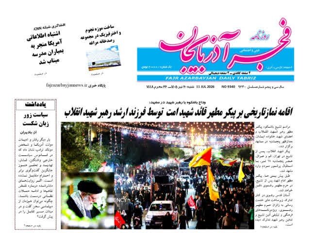 روزنامه های آذربایجان شرقی
