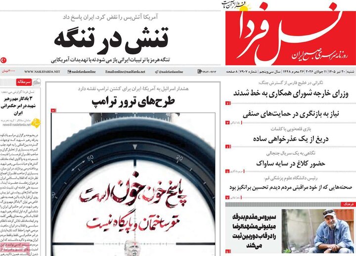 روزنامه های صبح ۲۰ تیر