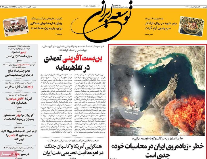 روزنامه های صبح ۲۰ تیر