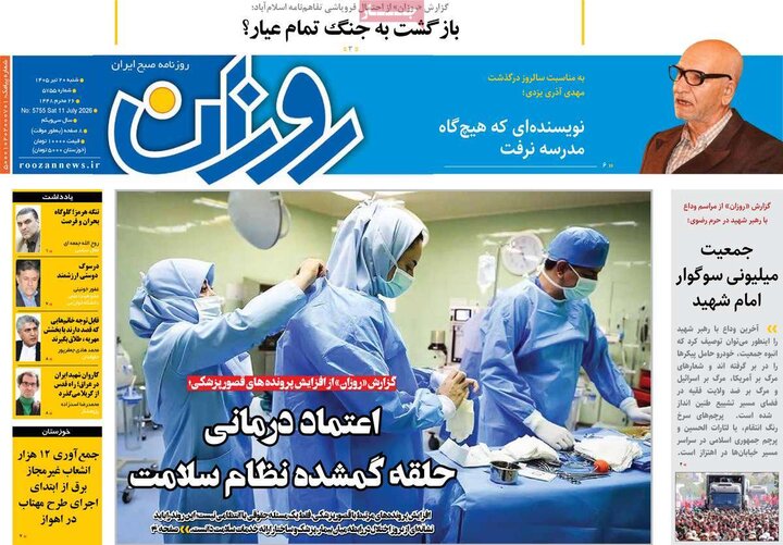 روزنامه های صبح ۲۰ تیر