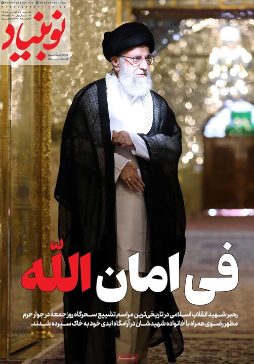 روزنامه های صبح ۲۰ تیر