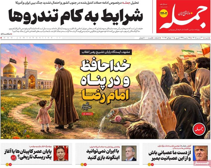 روزنامه های صبح ۲۰ تیر