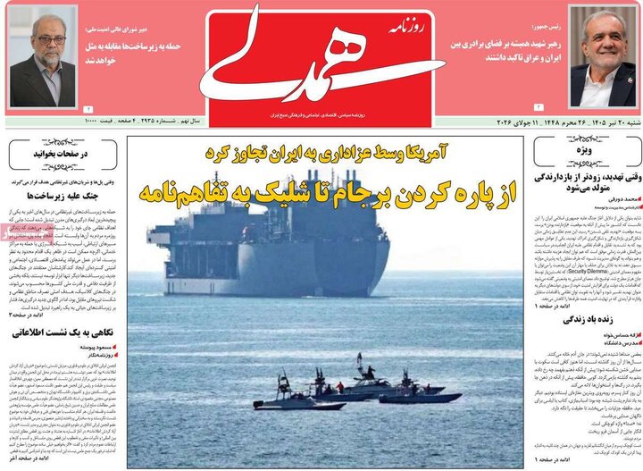 روزنامه های صبح ۲۰ تیر