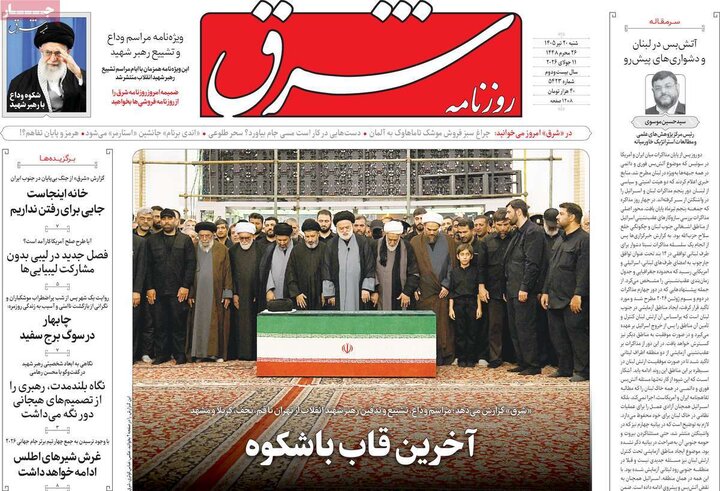 روزنامه های صبح ۲۰ تیر