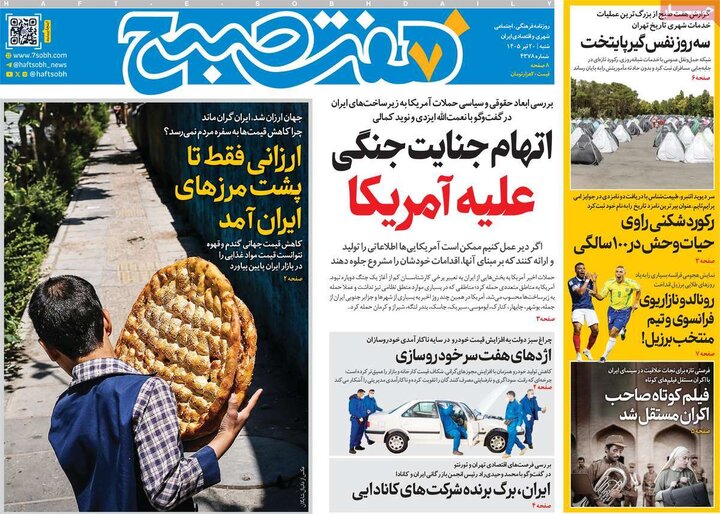 روزنامه های صبح ۲۰ تیر