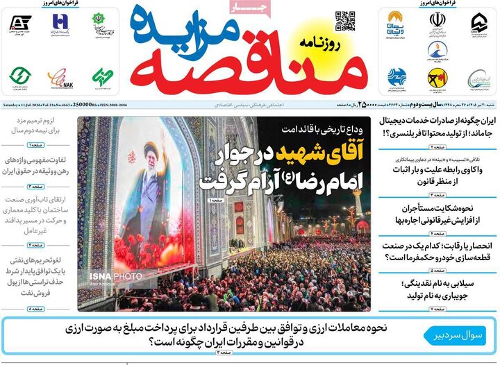 روزنامه‌های اقتصادی ۲۰ تیر