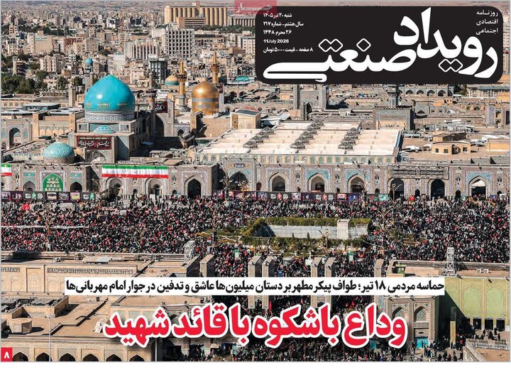 روزنامه‌های اقتصادی ۲۰ تیر