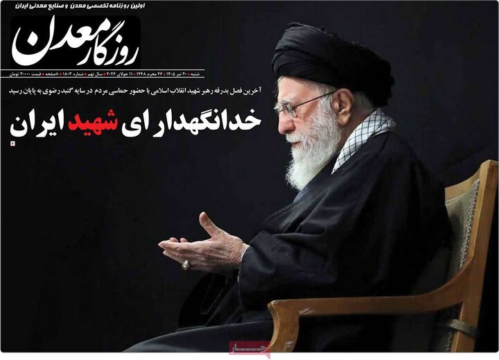 روزنامه‌های اقتصادی ۲۰ تیر
