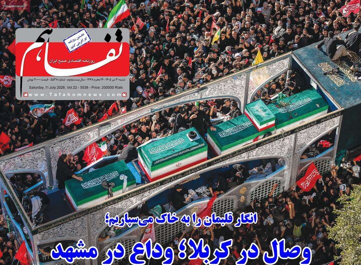روزنامه‌های اقتصادی ۲۰ تیر
