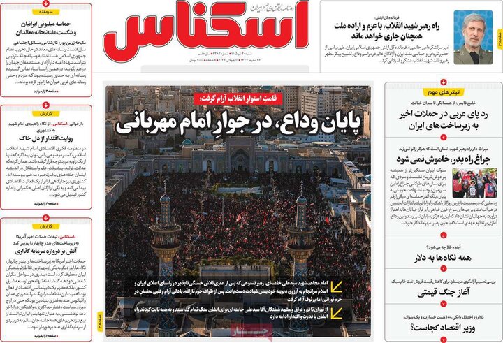 روزنامه‌های اقتصادی ۲۰ تیر