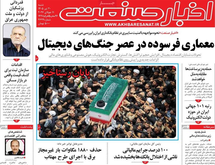 روزنامه‌های اقتصادی ۲۰ تیر