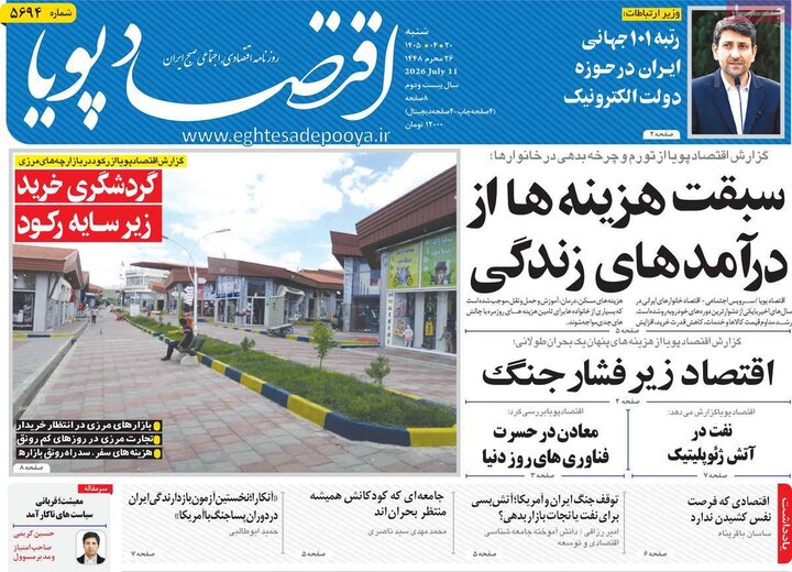 روزنامه‌های اقتصادی ۲۰ تیر