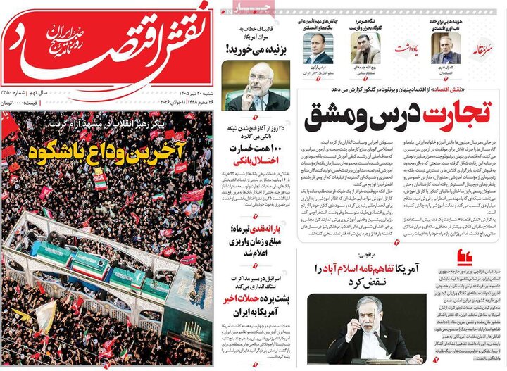 روزنامه‌های اقتصادی ۲۰ تیر