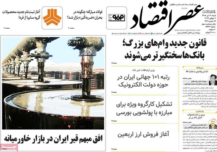 روزنامه‌های اقتصادی ۲۰ تیر