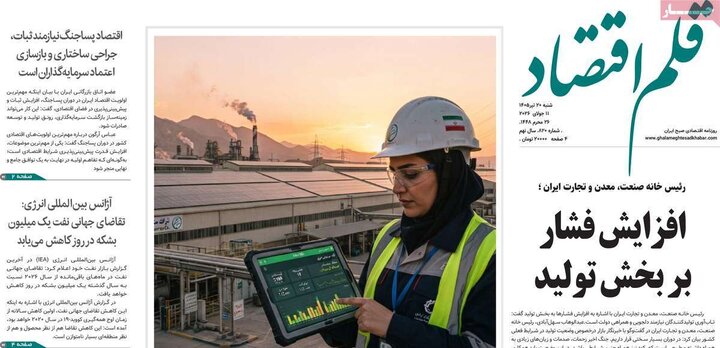 روزنامه‌های اقتصادی ۲۰ تیر