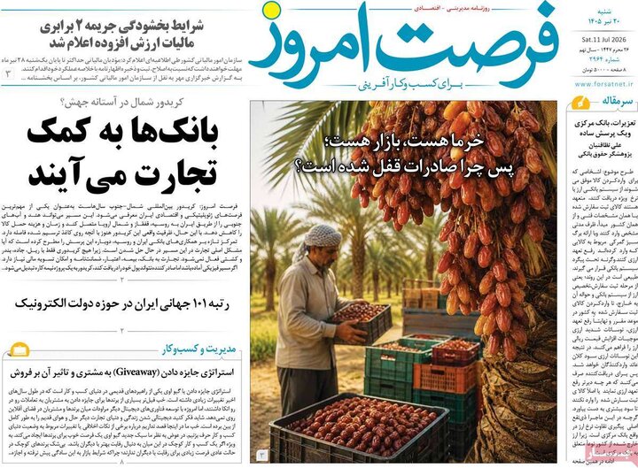روزنامه‌های اقتصادی ۲۰ تیر