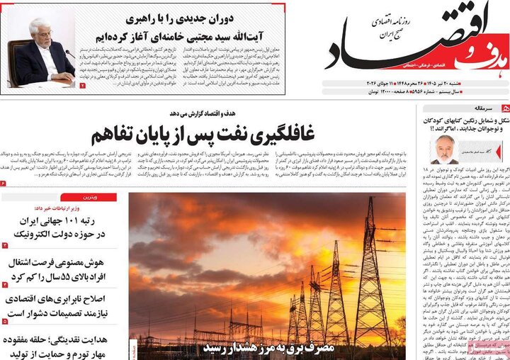 روزنامه‌های اقتصادی ۲۰ تیر