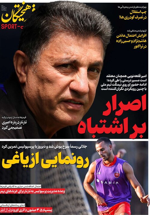 روزنامه‌های ورزشی ۲۰ تیر