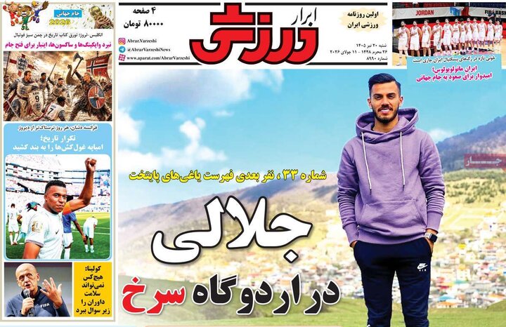 روزنامه‌های ورزشی ۲۰ تیر