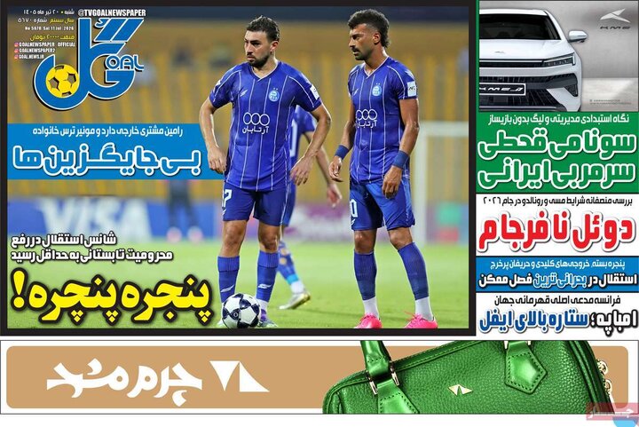 روزنامه‌های ورزشی ۲۰ تیر