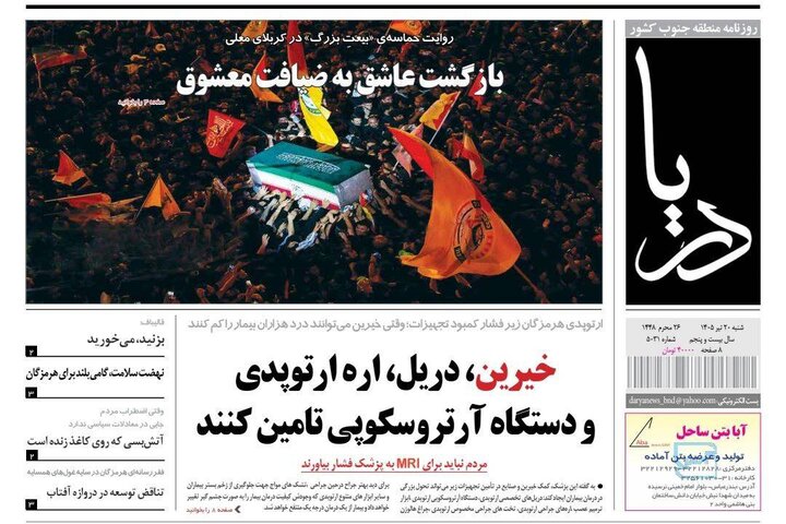 صفحه نخست روزنامه های هرمزگان شنبه ۲٠ تیر ۱۴٠۵